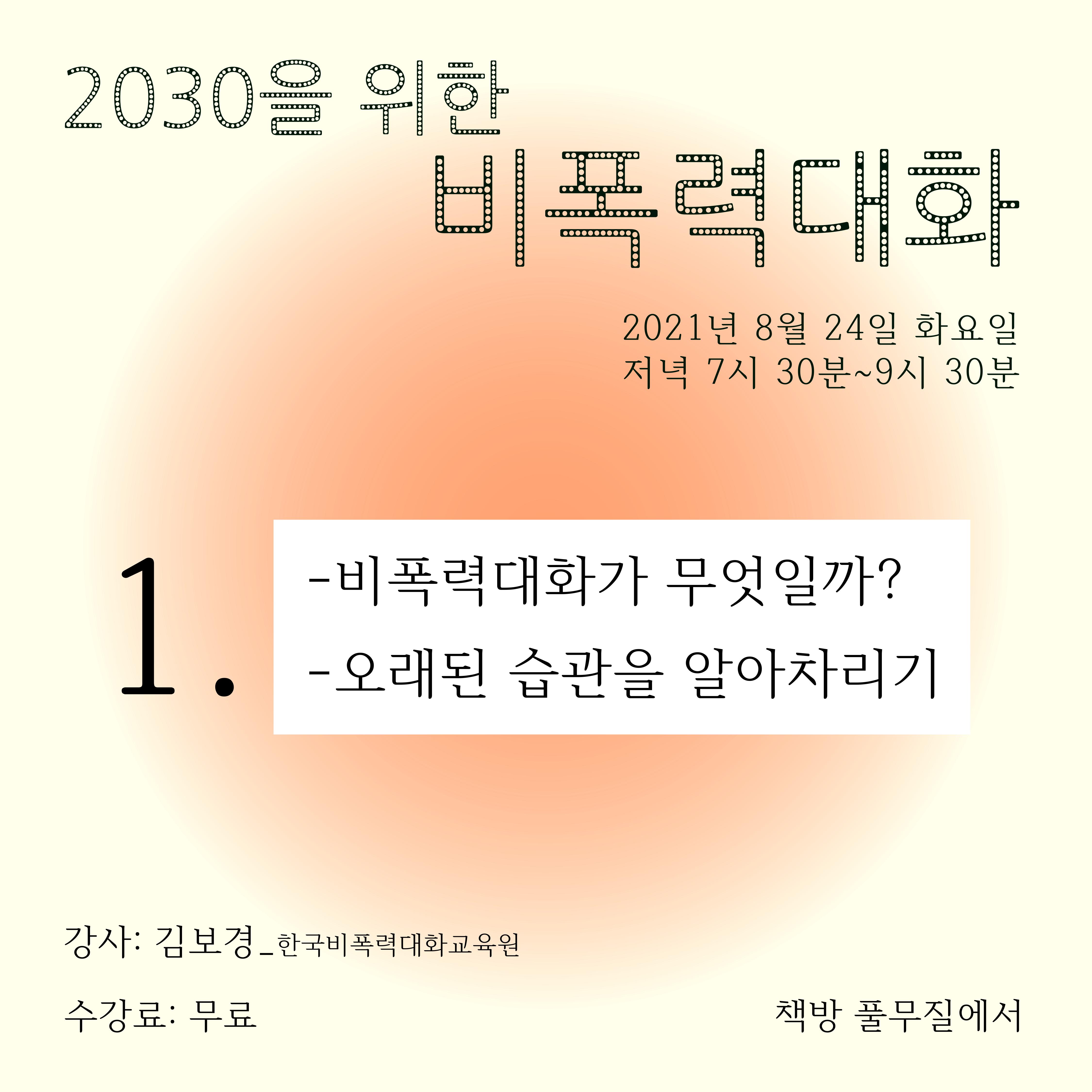 [김보경] 2030을 위한 비폭력대화_1부